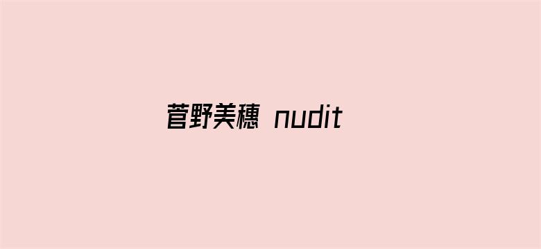 菅野美穗 nudity